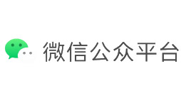 微信公众平台