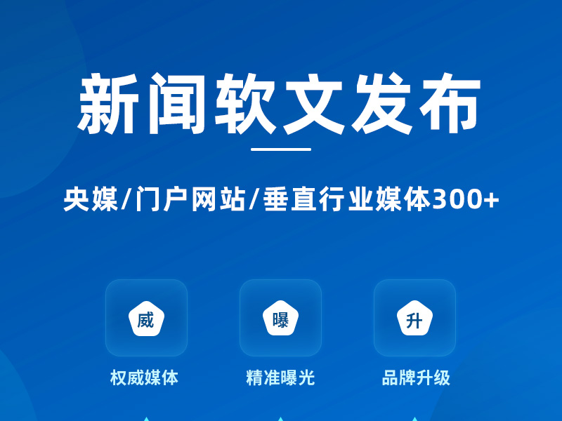 新闻软文发布
