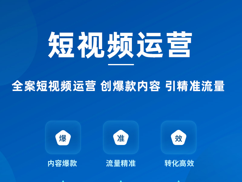短视频运营
