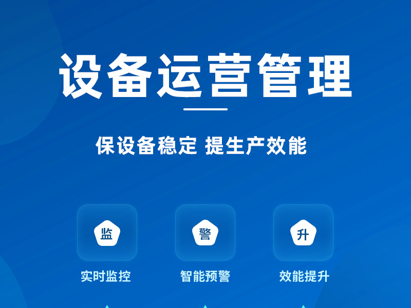 设备运营管理