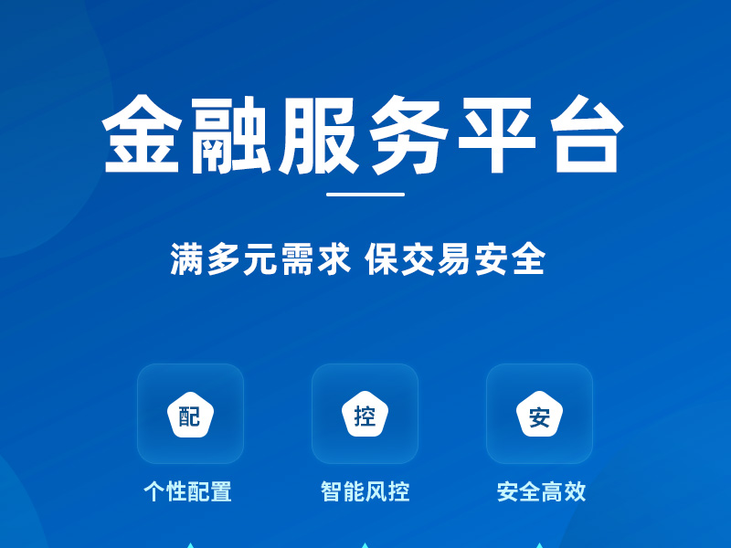 金融服务平台